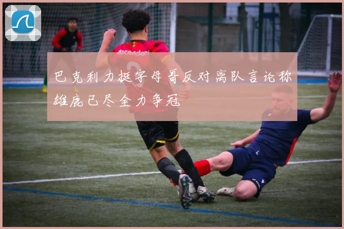 巴克利力挺字母哥反对离队言论称雄鹿已尽全力争冠