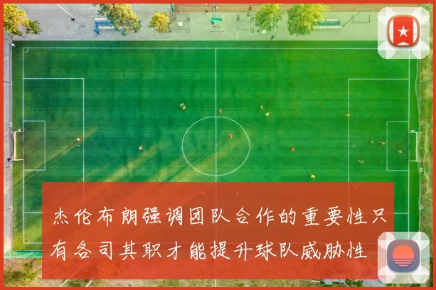 杰伦布朗强调团队合作的重要性只有各司其职才能提升球队威胁性