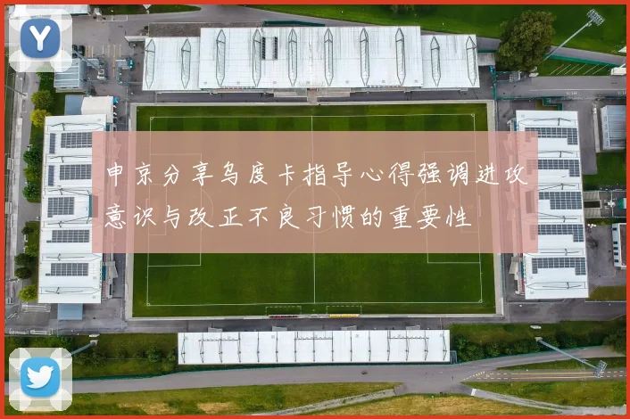申京分享乌度卡指导心得强调进攻意识与改正不良习惯的重要性
